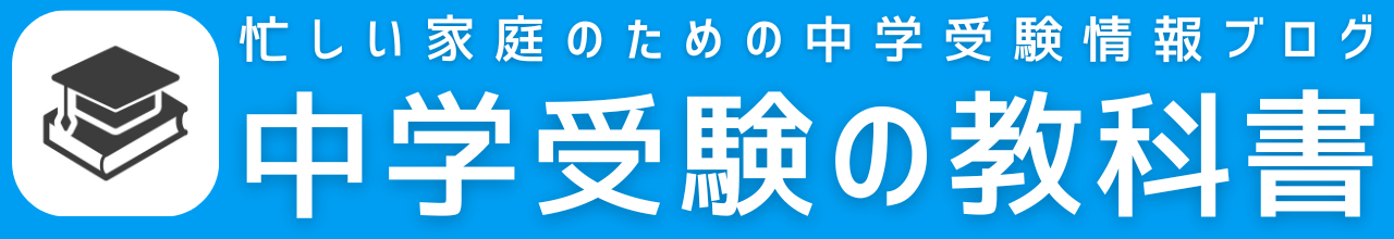 中学受験の教科書