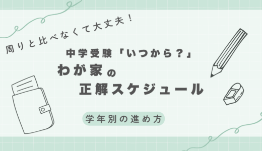 中学受験はいつから始める？学年別の準備スケジュール