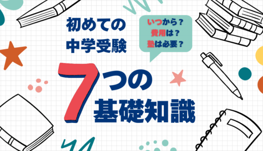 中学受験の基礎知識｜初めての保護者が最初に知るべきポイント7選