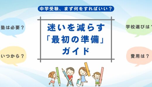 中学受験の基礎知識を初心者向けに解説｜塾・費用・親のサポートまで