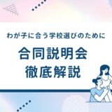 中学受験の合同説明会は行くべき？参加するメリット・注意点・見るべきポイントを徹底解説