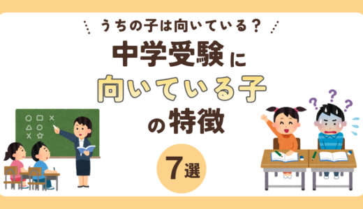 中学受験に向いている子の特徴7選｜向いていない場合の対策も解説