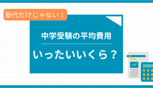 中学受験にかかる費用はどれくらい？｜内訳と家計の備え方をわかりやすく解説