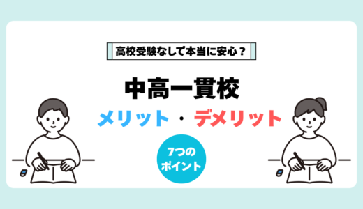 中高一貫校とは？メリット・デメリットと向いている子をわかりやすく解説