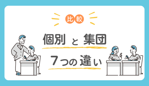 中学受験の塾は個別と集団どっちがいい？向いている子の特徴と費用を比較