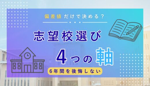 志望校の決め方完全ガイド｜中学受験で後悔しない選び方をわかりやすく解説