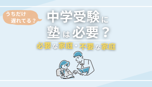中学受験に塾は必要？塾なしとの違いと家庭別の判断基準