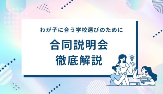 中学受験の合同説明会は行くべき？特徴・メリット・失敗しない回り方