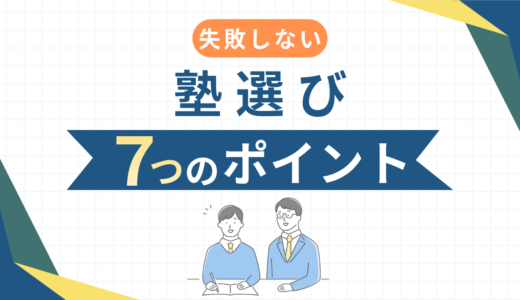 中学受験塾の選び方｜失敗しない7つのポイントをわかりやすく解説