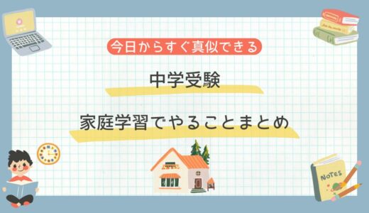 中学受験の家庭学習は何をする？学年別の進め方と続けるコツ