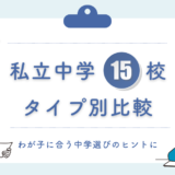 関西の私立中学15校をタイプ別に比較｜難関校の特徴とわが子に合う選び方