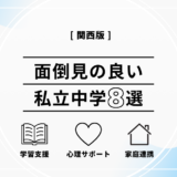 関西で面倒見の良い私立中学8選｜選び方の基準と各校の特徴を解説