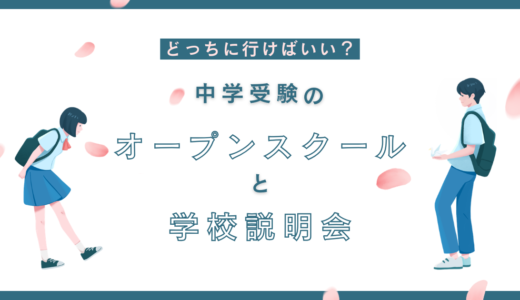 オープンスクールと学校説明会の違いは？中学受験の学校見学の選び方