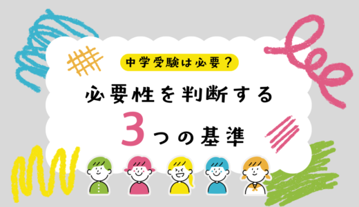 中学受験は必要？共働き家庭が後悔しないための判断基準