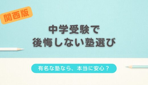 関西2府4県の中学受験塾の選び方｜主要塾の特徴と比較ポイントを解説