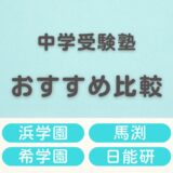 関西圏の中学受験塾おすすめ比較｜浜学園・馬渕・希学園・日能研の選び方