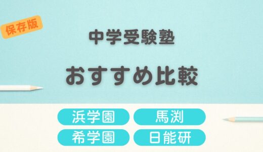 関西圏の中学受験塾おすすめ比較｜浜学園・馬渕・希学園・日能研の選び方