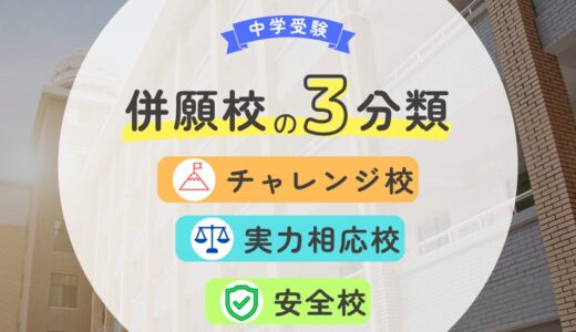 中学受験の併願校の選び方｜安全校・実力相応校・チャレンジ校をどう決める？