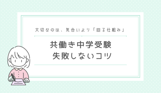 共働き家庭でも中学受験はできる？崩壊しない家庭運営のコツ