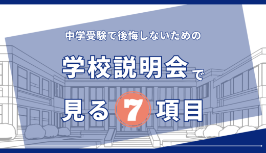 学校説明会で見るべきポイント｜中学受験で後悔しない確認項目を解説