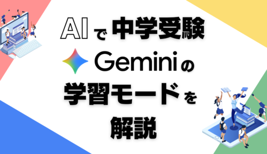 中学受験の家庭学習にAIは使える？Geminiの学習モードの使い方と注意点を解説