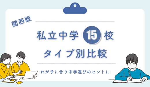 関西の私立中学15選｜難関校の特徴とわが子に合う選び方