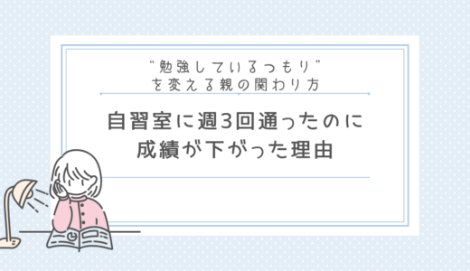 【中学受験】塾の自習室に週3で通ったのに成績が下がった理由｜共働き家庭の体験談