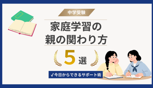 中学受験の家庭学習における保護者の役割とは？親がやるべきサポートとやってはいけない関わり方