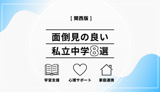 関西で面倒見の良い私立中学8選｜選び方の基準と各校の特徴を解説