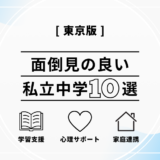 東京で面倒見の良い私立中学10選｜選び方の基準と各校の特徴を解説