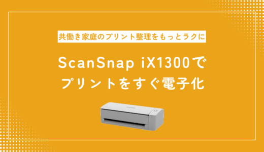 ドキュメントスキャナーは中学受験のプリント整理に必要？ScanSnap iX1300を実際に使って感じたメリット・デメリット
