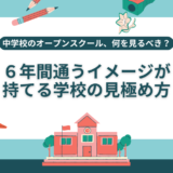 中学校のオープンスクールで見るべきポイント｜服装・持ち物・質問リストも解説
