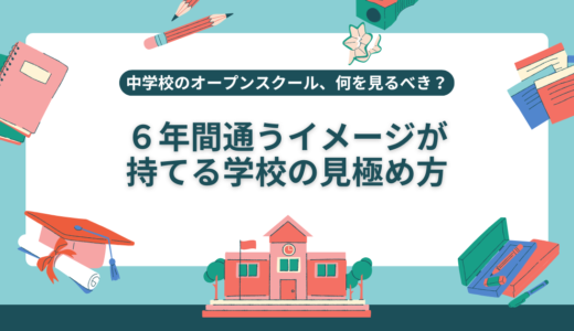中学校のオープンスクールで見るべきポイント｜服装・持ち物・質問リストも解説