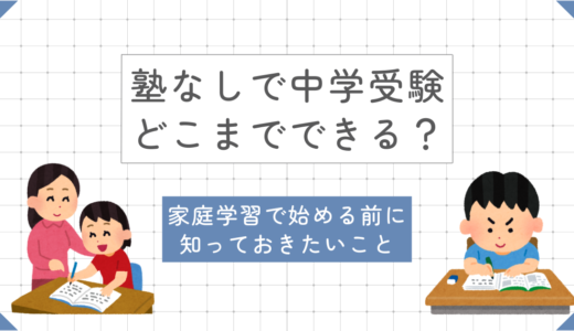 塾なしで中学受験はできる？家庭学習で始める方法とおすすめ教材、無理そうなときの判断基準