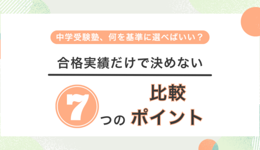 中学受験塾の選び方を7つのポイントで示した図