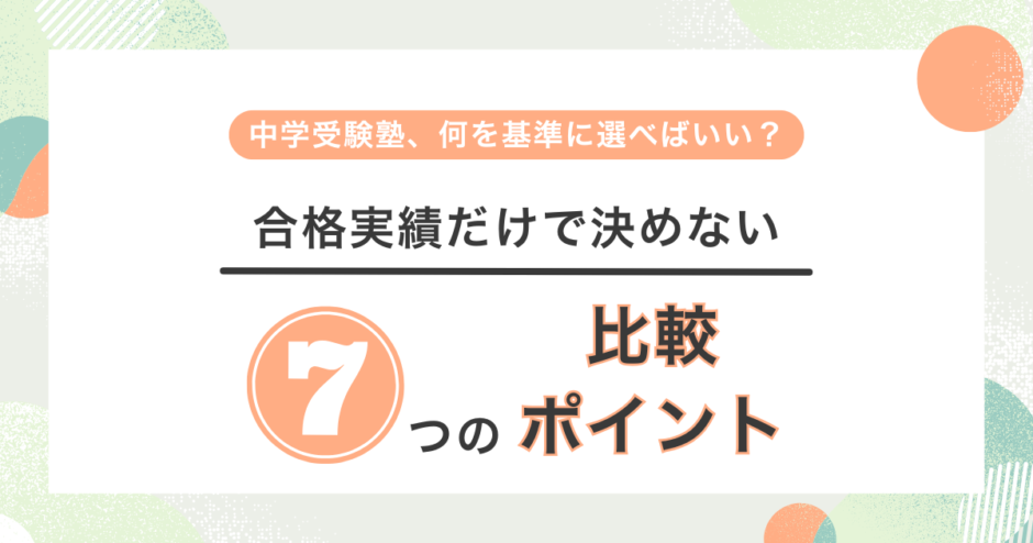 中学受験塾の選び方を7つのポイントで示した図