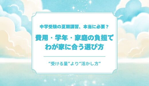 中学受験の夏期講習は必要？受けないと不利？費用・学年別の判断基準を解説