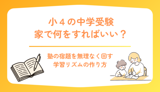 小4の中学受験は何を勉強する？家庭学習時間・塾の宿題・親の関わり方を解説