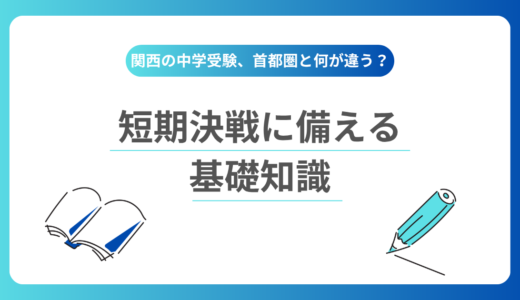 首都圏との違いは？関西の中学受験の特徴を徹底解説