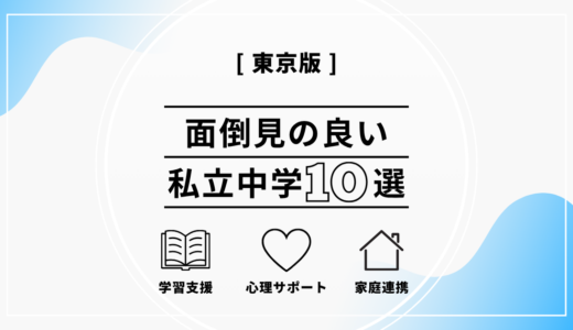 東京で面倒見の良い私立中学10選｜選び方の基準と各校の特徴を解説