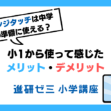 チャレンジタッチを小1から始めた本音レビュー｜メリット・デメリットや中学受験での使い方