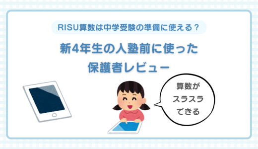 RISU算数は中学受験の基礎固めに使える？新4年生の入塾前に使った感想とメリット・注意点を保護者目線でレビュー