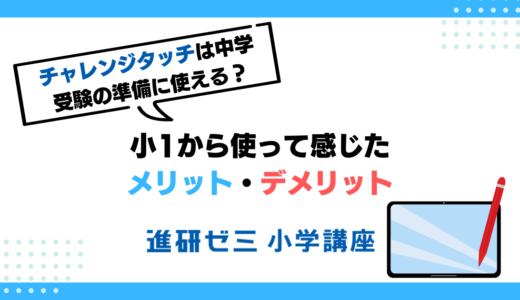 チャレンジタッチを小1から始めた本音レビュー｜メリット・デメリットや中学受験での使い方