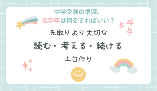 中学受験の低学年準備は何をする？共働き家庭でもできる小1〜小3の学習方法