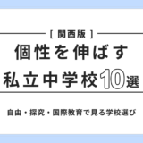 関西の「個性を伸ばす」私立中学校10選｜6つの基準とタイプ別の選び方