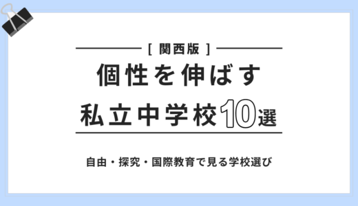 関西の「個性を伸ばす」私立中学校10選｜6つの基準とタイプ別の選び方