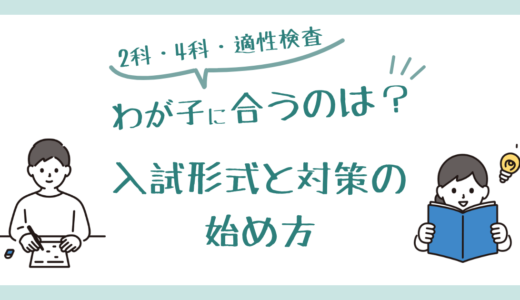 中学受験の入試形式の選び方｜4科・2科・3科・適性検査・自己推薦・英語入試を初心者向けに解説
