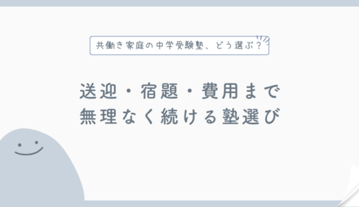 共働き家庭の中学受験塾の選び方｜送迎・宿題管理で失敗しない確認ポイント