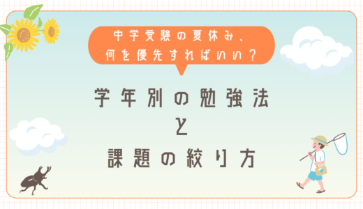 中学受験の夏休みは何をする？学年別の勉強法と課題を3つに絞る計画術