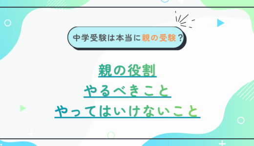 中学受験は親の受験と言われる理由5選｜親がやるべきサポート・やってはいけないことを初心者向けに解説